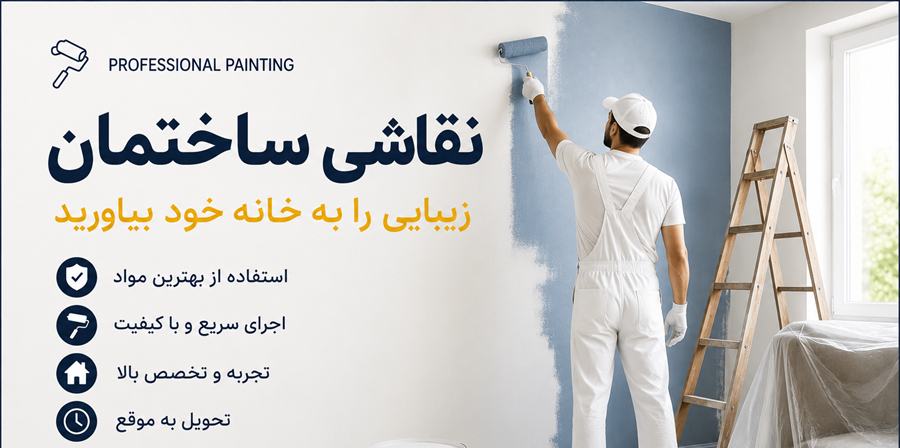 نقاشی ساختمان حرفه‌ای | اجرای رنگ اکریلیک، روغنی و پلاستیک با قیمت مناسب