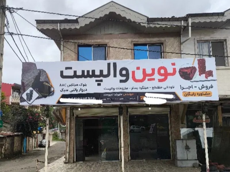 فروش والپست ناودانی منقطع و ملیگرد 