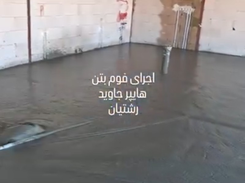 اجرای خدمات فوم بتن 