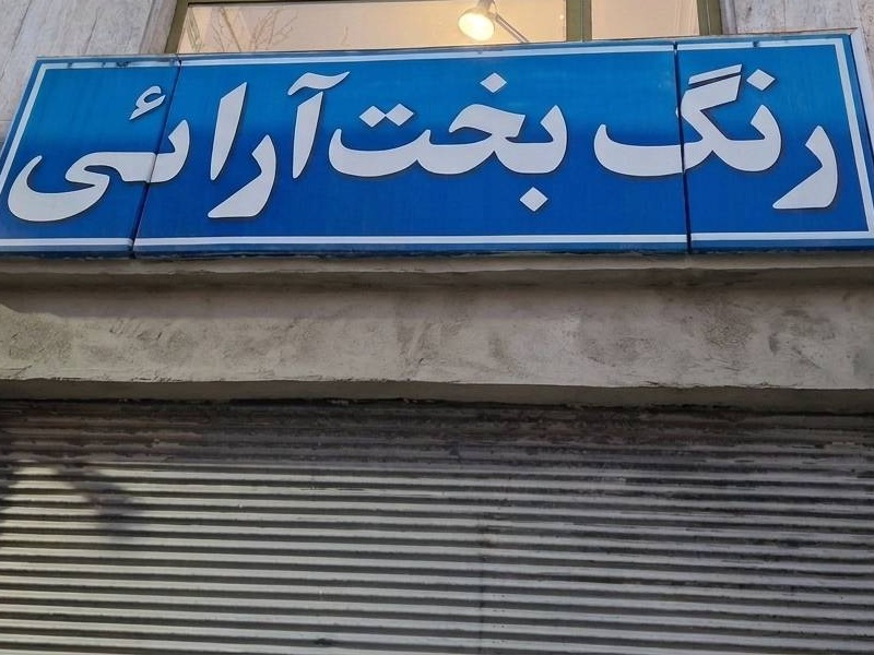 رنگ فروشی بخت آرایی