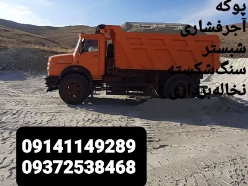 کمپرسی و فروش و تحویل مصالح ساختمانی در محل پروژه