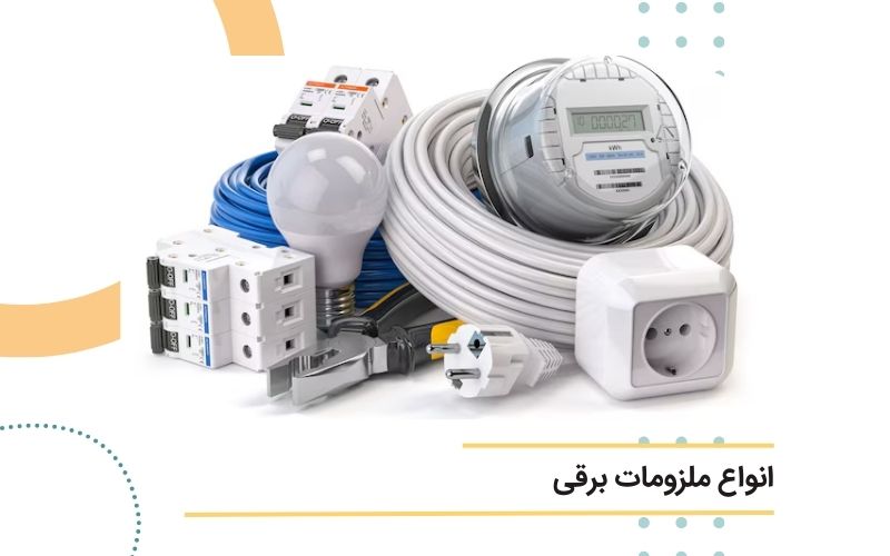 خرید و فروش سیم و کابل برق 