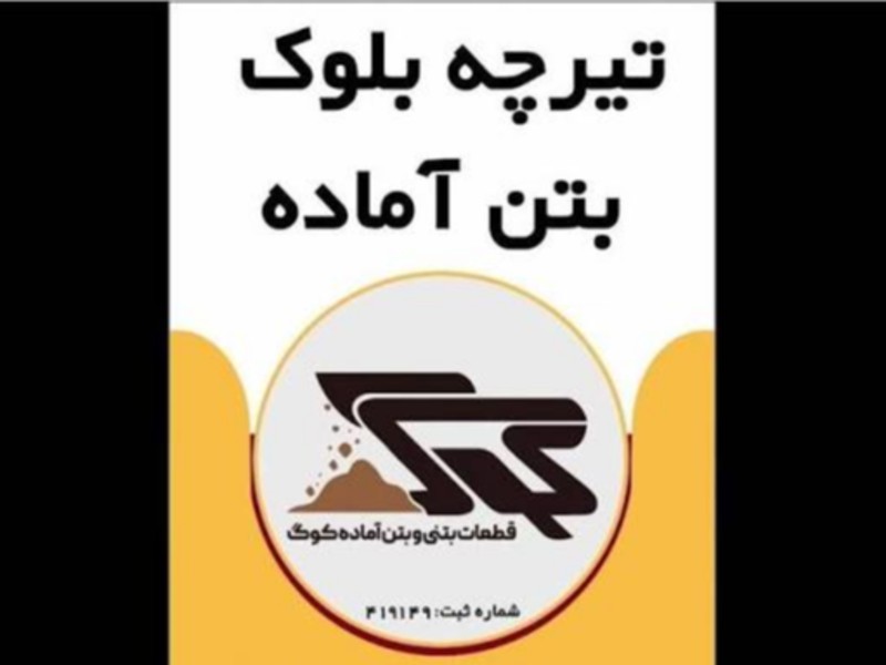 قطعات بتنی و بتن آماده کوگ