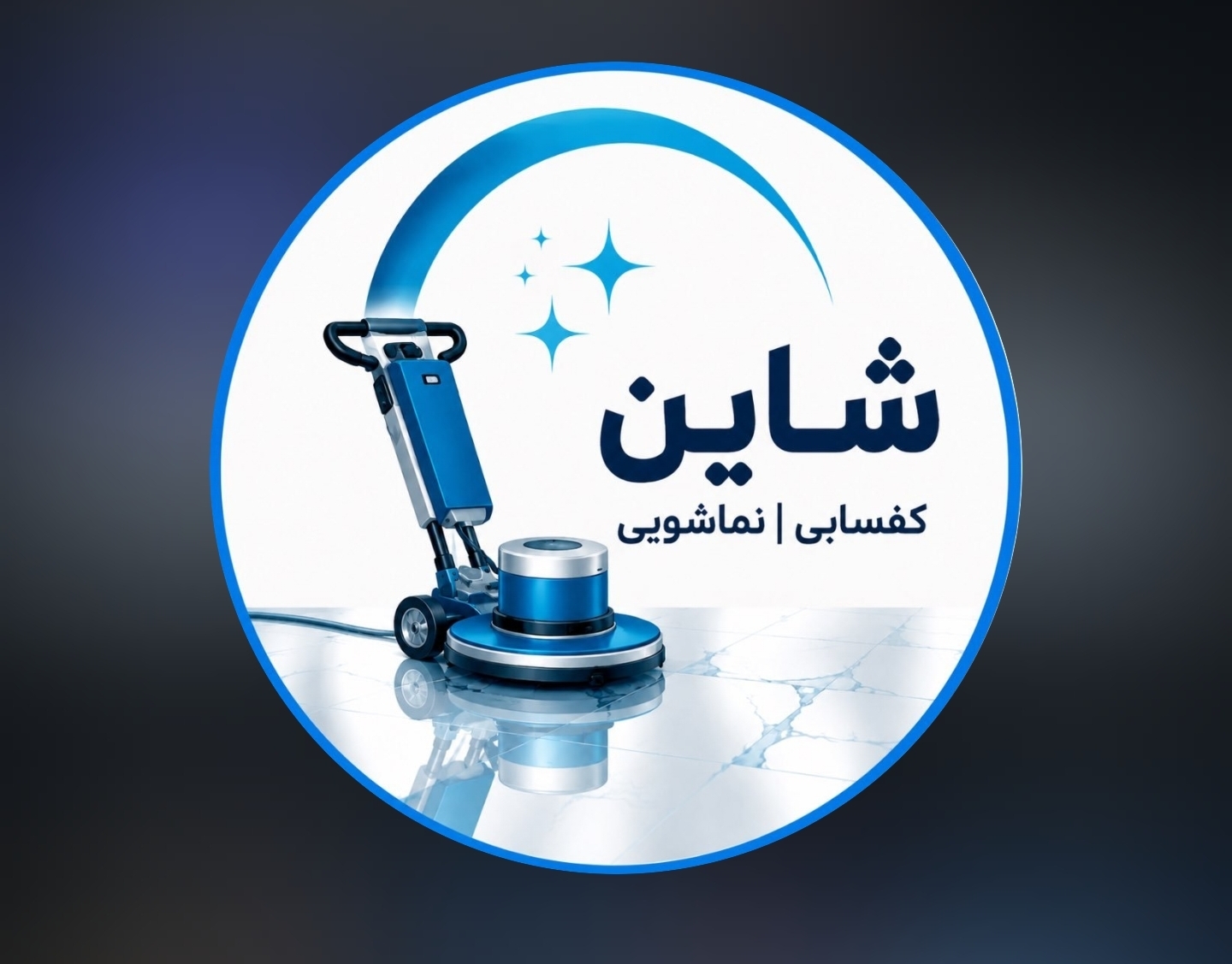 کف سابی و نماشویی