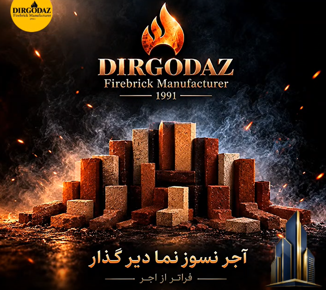 آجر دیر گداز
